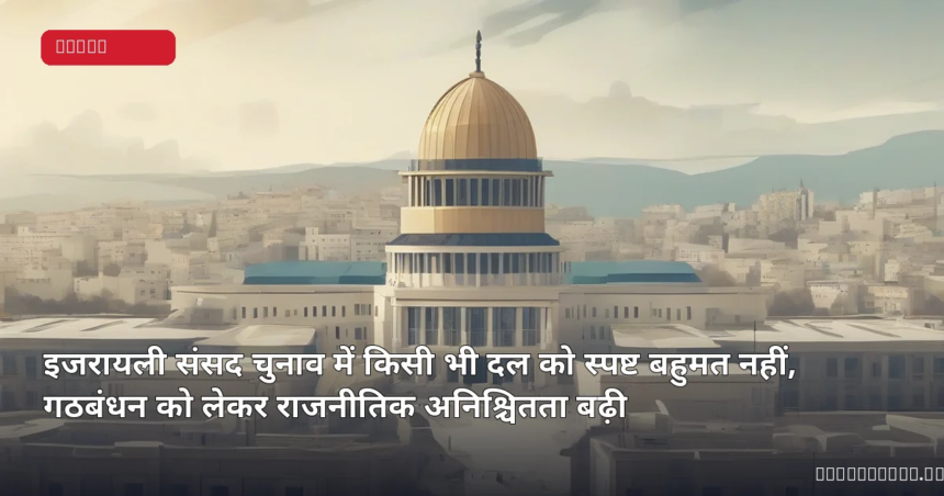 इजरायली संसद और राजनीतिक परिदृश्य को दर्शाती प्रतीकात्मक तस्वीर