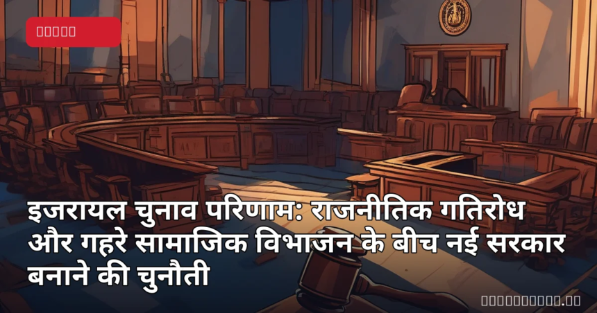 इजरायल के राजनीतिक विभाजन को दर्शाती एक प्रतीकात्मक चित्रण