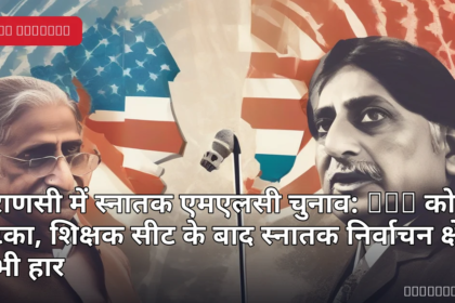 वाराणसी चुनाव और वैश्विक समाचार अपडेट का प्रतीकात्मक चित्र